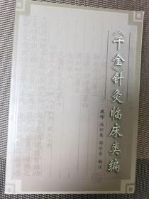 《千金》针灸临床类编