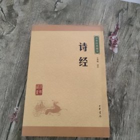 中华经典藏书：诗经（升级版）