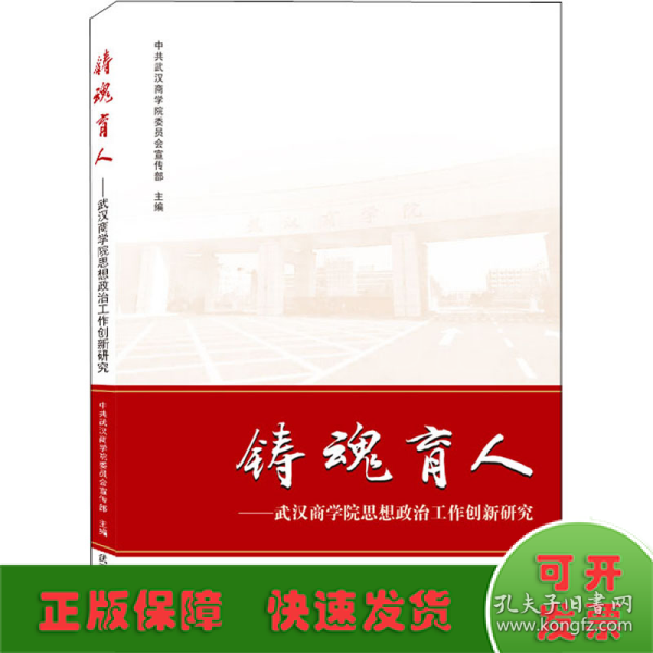 铸魂育人——武汉商学院思想政治工作创新研究