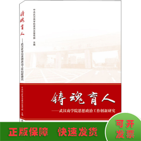 铸魂育人——武汉商学院思想政治工作创新研究