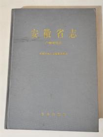 安徽省志（59）广播电视志（印1200册）
