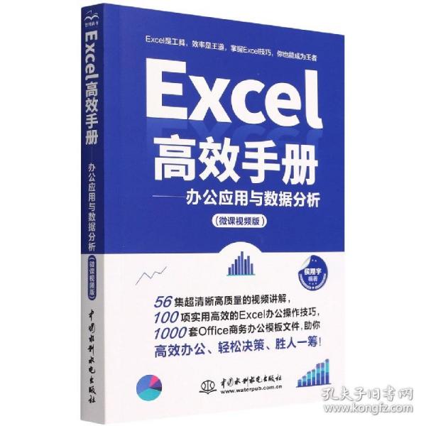 Excel高效手册（微课视频版）