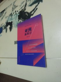 亚洲新秩序：一部了解亚洲国际关系的重要著作