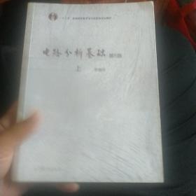 电路分析基础（第5版 上）/“十二五”普通高等教育本科国家级规划教材