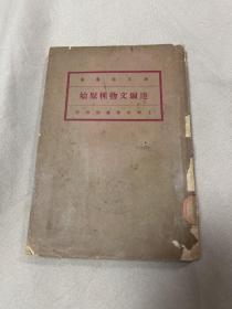 【民国旧书，民国南京安徽中学图书馆藏书】达尔文物种原始·第四卷