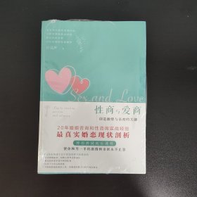 性商与爱商：创造激情与亲密的关键