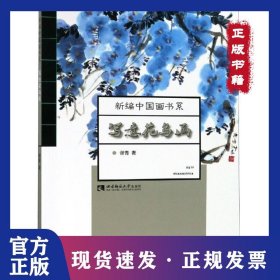 写意花鸟画 9787562196068