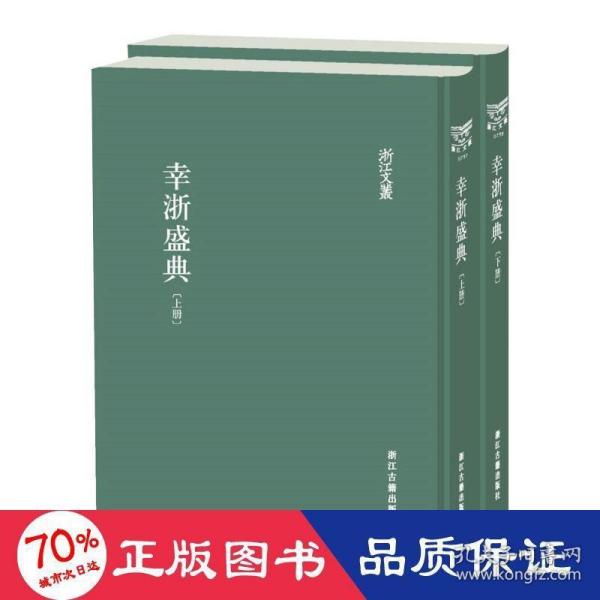 浙江文丛幸浙盛典（精装繁体影印）