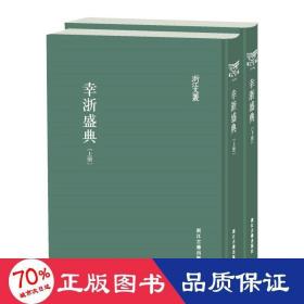 浙江文丛幸浙盛典（精装繁体影印）