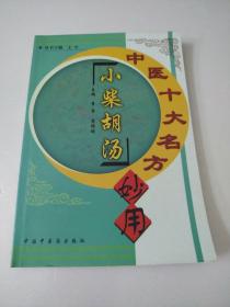 中医十大名方妙用、小紫胡汤