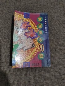 家居风水20诀