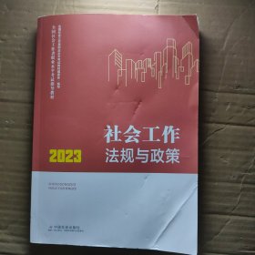 2023社会工作法律与法规