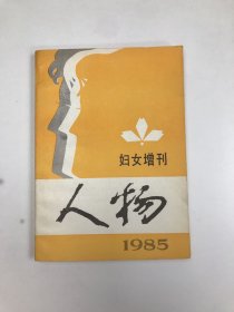 人物1985妇女增刊