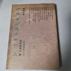 细说易经六十四卦（上下）【台版正品】