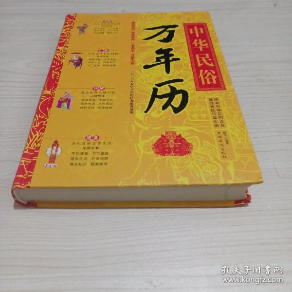 中华民俗万年历
