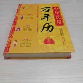 中华民俗万年历