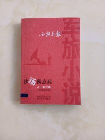 小说月报军旅小说八十年代卷·沙场秋点兵