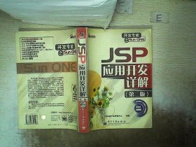 JSP 应用开发详解（第二版）