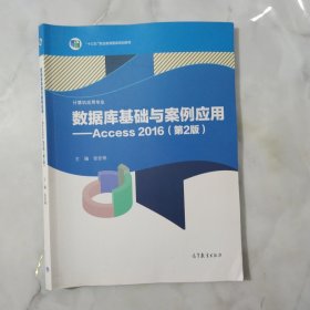 数据库基础与案例应用——Access 2016（第2版