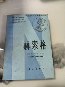 获诺贝尔文学奖作家丛书 赫索格