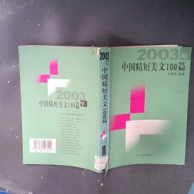 2003年中国精短美文100篇