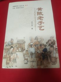 黄陂特色方志丛书全5卷：卷一 黄陂方言+卷二 黄陂习俗+卷三 黄陂老手艺+卷四 黄陂民间彩词+卷五 黄陂民间传奇人物故事 【2016年出版发行，均为1版1印。5书定价依次为50元、45元、50元、45元、30元，总定价220元。品相九五品。】5书合售