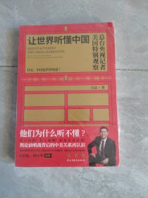 让世界听懂中国（CGTN主持人王冠驻美八年特别观察）