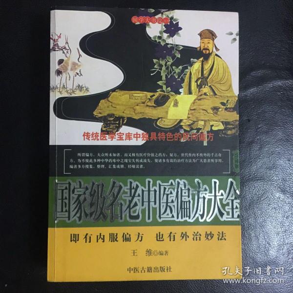 【收藏类 正版 品佳 包快递】国学大书院丛书《国家级名老中医偏方大全》王维 编著 中医古籍出版社  2010年1版1印 16开 800页 收藏价值高  包快递  当天发