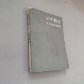 初中物理标准化选择题解答