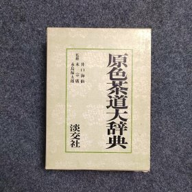 原色茶道大辞典