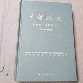 兰台踪迹：罗文与上海档案工作(1949-1984)