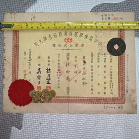 【老股票，民国36年】大中华橡胶厂兴业股份有限公司股款正式收据（董事长杜月笙）