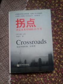 正版特价   拐点:决定未来中国的12个月