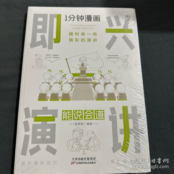 1分钟漫画即兴演学会表达懂得沟通回话的技术如何提高情商幽默技巧语言与口才训练话术的书籍