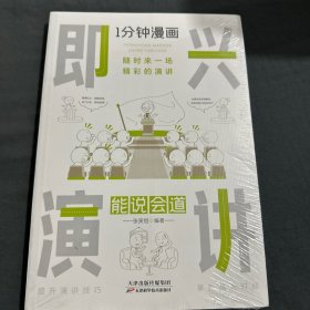 1分钟漫画即兴演学会表达懂得沟通回话的技术如何提高情商幽默技巧语言与口才训练话术的书籍