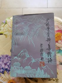 少林寺资料集续编