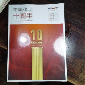 中国化工十周年特刊