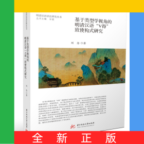基于類型學(xué)視角的明清漢語(yǔ)“V得”致使構(gòu)式研究