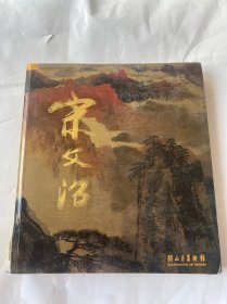 丹青绘尽山河春:宋文治艺术展