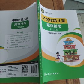 中国学龄儿童膳食指南（2022）