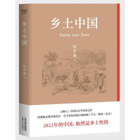 乡土中国 社会科学总论、学术 费孝通