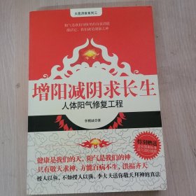 增阳减阴求长生：人体阳气修复工程