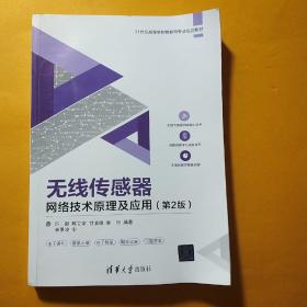 无线传感器网络技术原理及应用（第2版），页码齐全无光盘