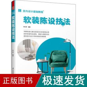 室内设计基础教程 软装陈设技法 软装全案装饰材料应用指南 设计搭配施工要点 软装设计书 家居装修室内装潢布艺家具灯具搭配书