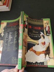 安娜·卡列尼娜（上）——世界少年文学精选