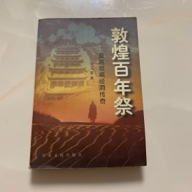 敦煌百年祭:莫高窟藏经洞传奇