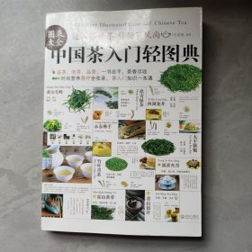 中國(guó)茶入門輕圖典