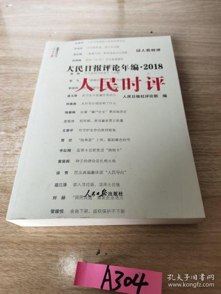 人民日报评论年编·2018（人民论坛、人民时评、评论员观察）