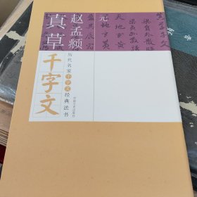 历代名家千字文经典法书 赵孟頫真草千字文