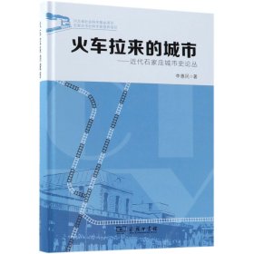 火車?yán)瓉淼某鞘?-近代石家莊城市史論叢(精)